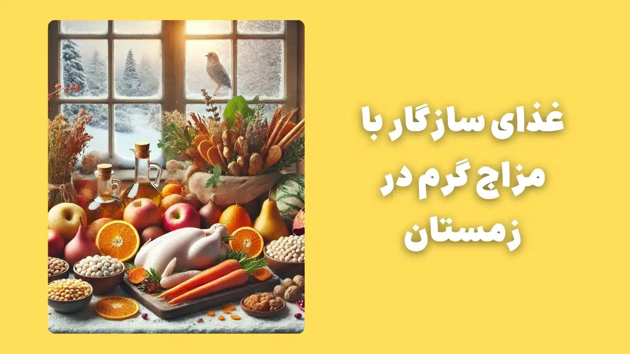 غذا برای طبع گرم در فصل زمستان - ساناکا